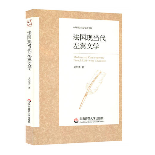 法国现当代左翼文学 中外语言文学学术文库 吴岳添著 商品图0