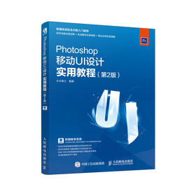 Photoshop移动UI设计实用教程 *2版 移动UI Photoshop教程UI设计界面设计UI教程