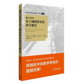 课堂环境中基于网络探究的科学教育 21世纪人类学习的革命译丛 第二辑 J·D·斯洛塔著