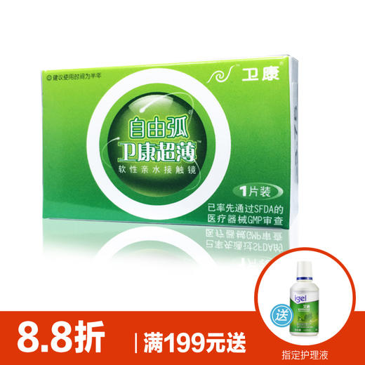 卫康自由弧超薄半年抛隐形眼镜1片装 商品图0