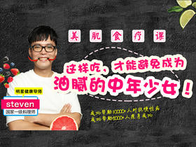 【美肌食疗课】不做油腻的中年少女