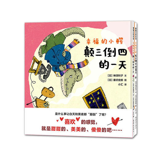 幸福的小鳄：颠三倒四的一天 绘本 商品图1