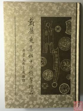 《戴葆庭集拓中外钱币珍品》全一册