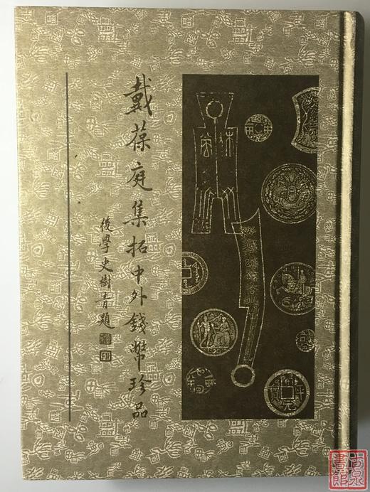 《戴葆庭集拓中外钱币珍品》全一册 商品图0
