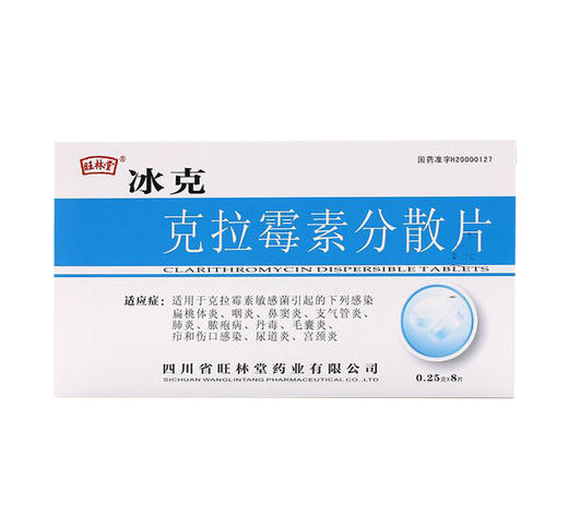 克拉霉素分散片冰克025g8片