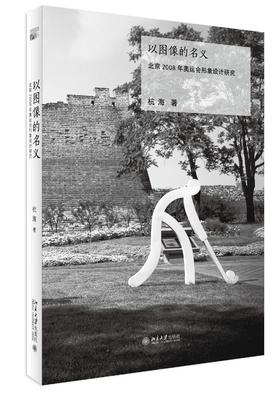 《以图像的名义：北京2008年奥运会形象设计研究》