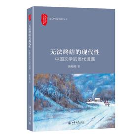 《无法终结的现代性——中国文学的当代境遇》