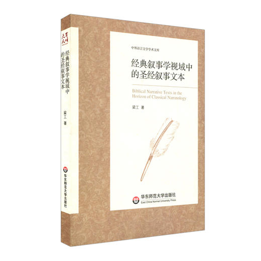 经典叙事学视域中的圣经叙事文本 中外语言文学学术文库  梁工著 商品图0