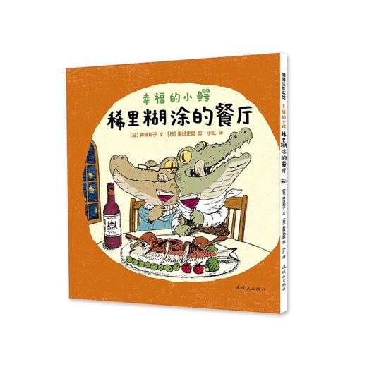 幸福的小鳄：稀里糊涂的餐厅 绘本 商品图1