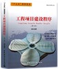工程项目建设程序（第二版） 商品缩略图0