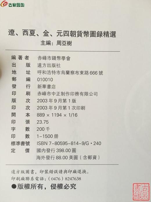 《辽西夏金元四朝货币图录精选》全一册 商品图4