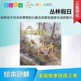 丛林假日 绘本