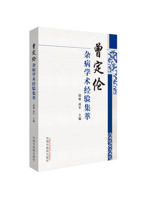 曾定伦杂病学术经验集萃【邱敏 唐军】