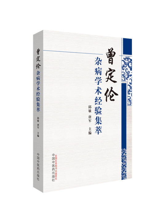 曾定伦杂病学术经验集萃【邱敏 唐军】 商品图0