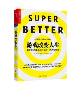 湛庐┃游戏改变人生：构建游戏化思维，让你对人生的每一项任务上瘾