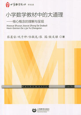 小学数学教材中的大道理——核心概念的理解与呈现 上海教育出版