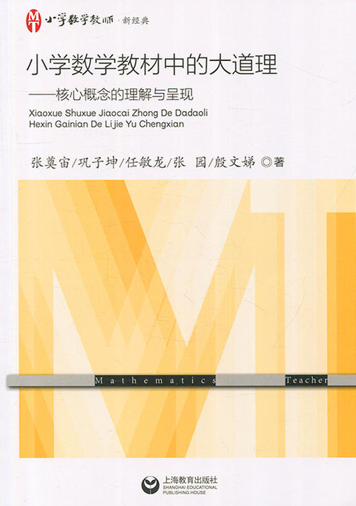 小学数学教材中的大道理——核心概念的理解与呈现 上海教育出版 商品图0