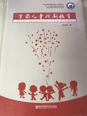 学前儿童戏剧教育 张金梅  南京师范大学出版社