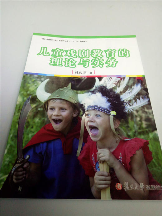 儿童戏剧教育的理论与实务 复旦大学出版社 商品图0