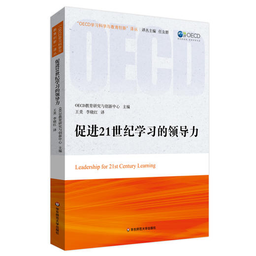 促進21世紀學習的領導力oecd教育研究與創新中心譯叢oecd教育研究與