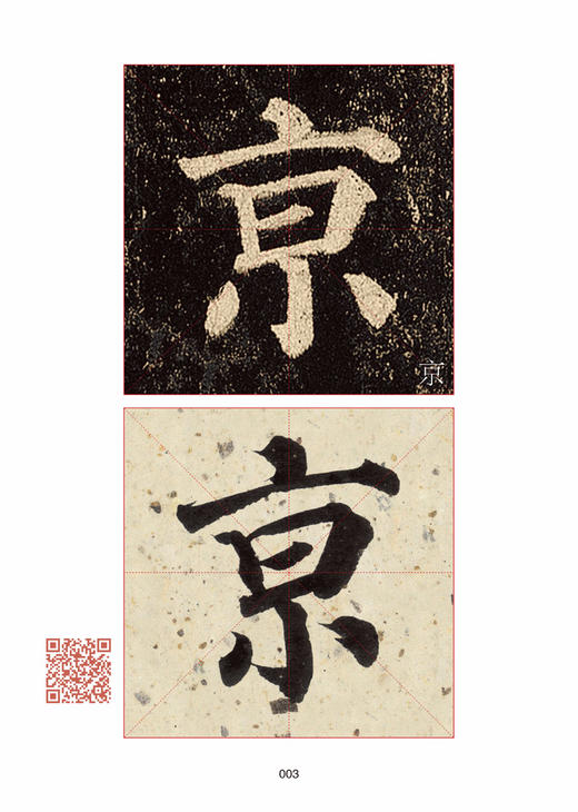 【书法】翁志飞《通临多宝塔碑》+精选百字卡 商品图5