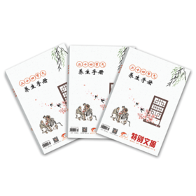 《特别文摘》增刊——《二十四节气养生手册》【微信订单】