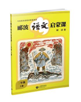 郦波语文启蒙课 二年级上册