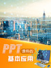 PPT制作课件的基本应用 商品缩略图0