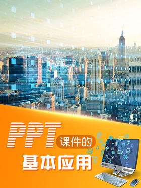 PPT制作课件的基本应用