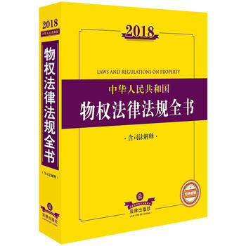 2018中华人民共和国物权法律法规全书（含司法解释） 商品图0