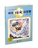 郦波语文启蒙课 七年级上册 商品缩略图0