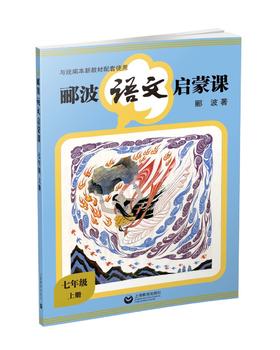 郦波语文启蒙课 七年级上册