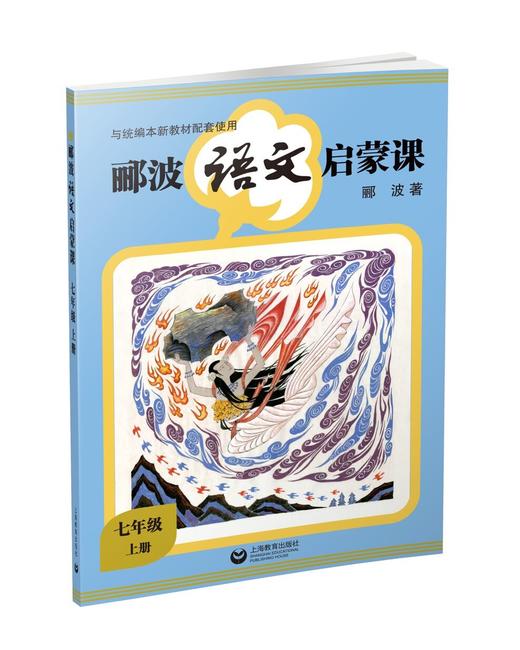 郦波语文启蒙课 七年级上册 商品图0
