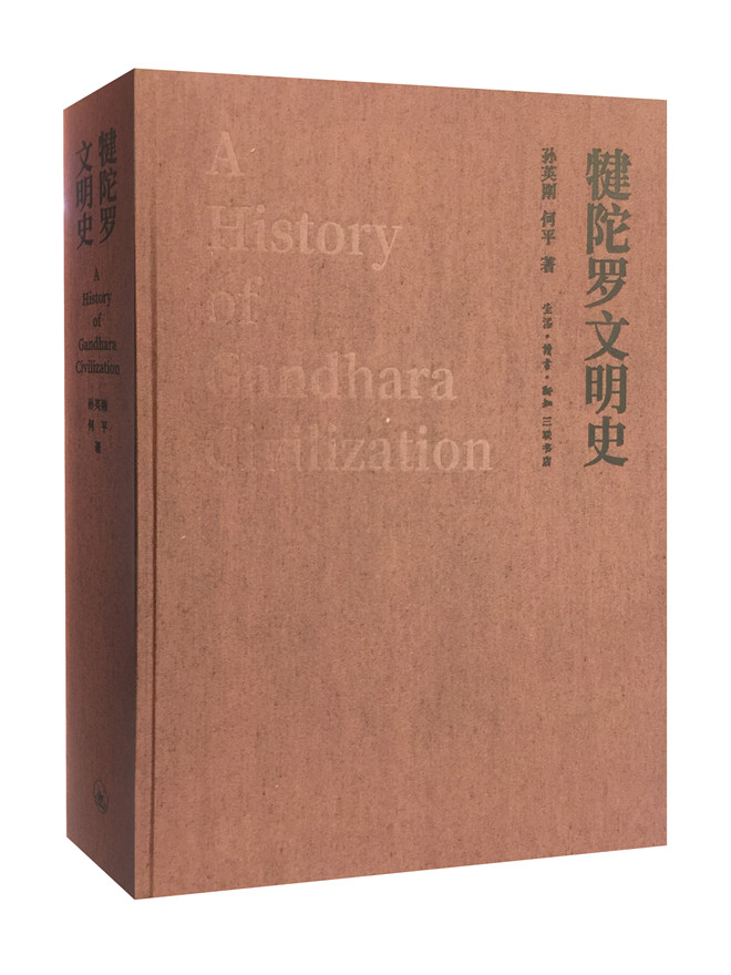 犍陀罗文明史[孙英刚、何平]