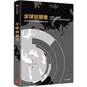 【墨菲】全球创猎者 中国年轻人全球创猎解决方案 郝杰 著 中信出版社图书 正版书籍