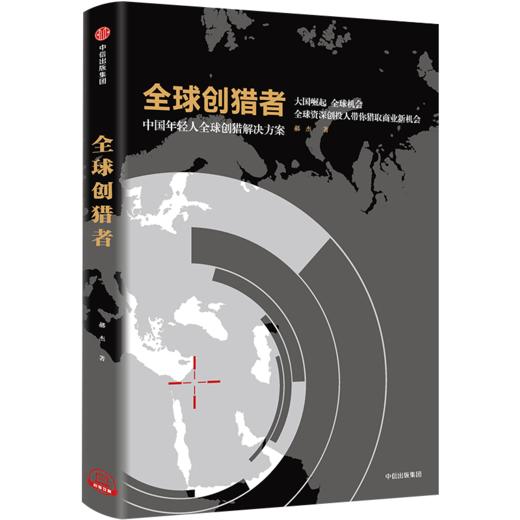 【墨菲】全球创猎者 中国年轻人全球创猎解决方案 郝杰 著 中信出版社图书 正版书籍 商品图0