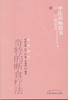 中医药畅销书--奇特的断食疗法【甲田光雄（日）李刘坤编译】 商品缩略图0