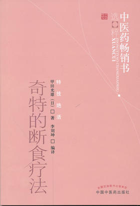 中医药畅销书--奇特的断食疗法【甲田光雄（日）李刘坤编译】