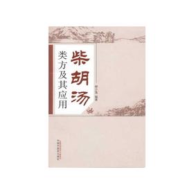 柴胡汤类方及其应用【柳少逸】