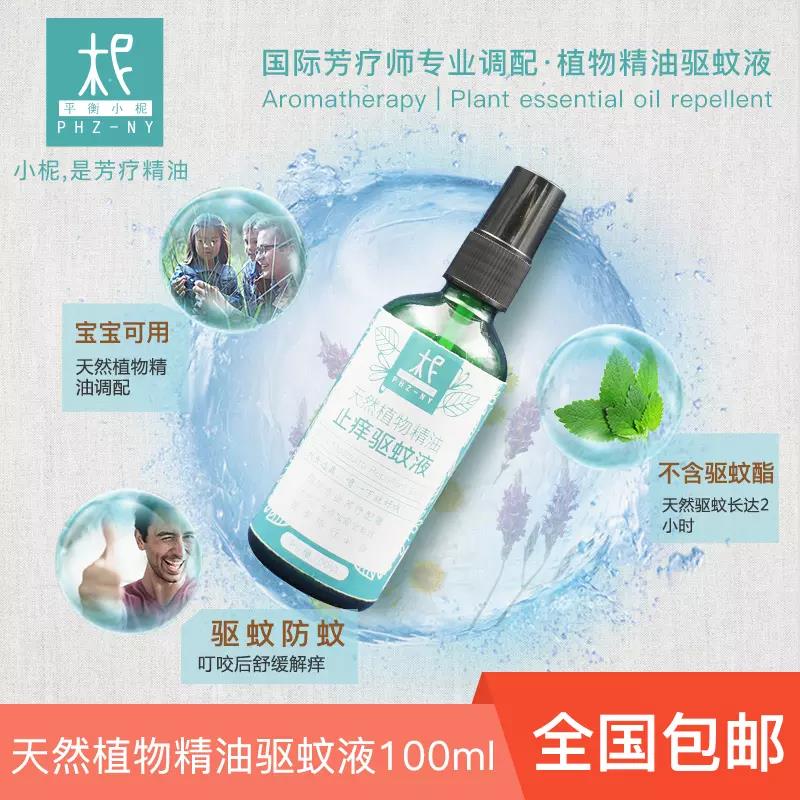 芳疗精油  驱蚊液 蚊不叮 宝宝可用 天然无刺激防蚊喷雾液