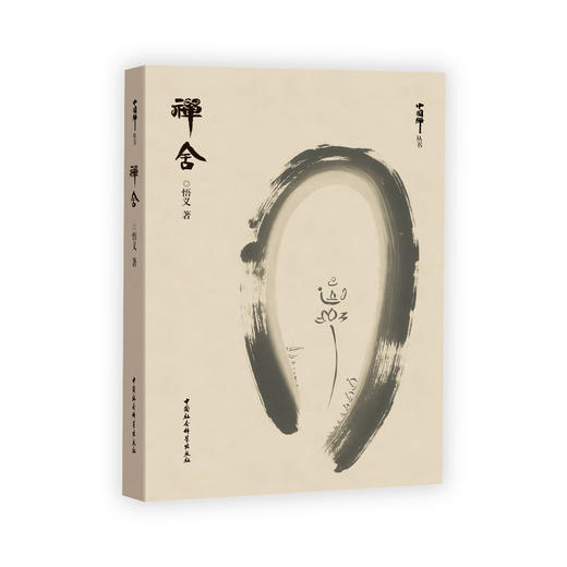 《禅舍》 商品图0
