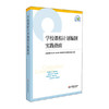 学校课程计划编制实践指南 上海市提升中小学（幼儿园）课程领导力行动研究项目成果丛书 商品缩略图0