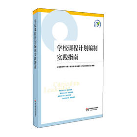 学校课程计划编制实践指南 上海市提升中小学（幼儿园）课程领导力行动研究项目成果丛书