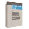 教育交流与技术术语集 快速发展的教育技术领域新术语手册 Rita C Richey等著 商品缩略图0