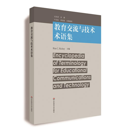 教育交流与技术术语集 快速发展的教育技术领域新术语手册 Rita C Richey等著 商品图0