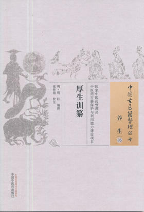 中国古医籍整理丛书--厚生训纂【(明)周臣编纂、张孙彪校注】