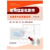 常用信息化软件在教学中的深度应用 附光盘 马九克著 商品缩略图0
