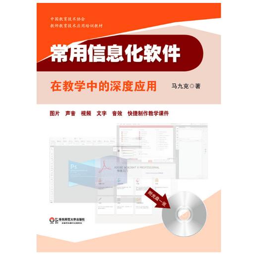 常用信息化软件在教学中的深度应用 附光盘 马九克著 商品图0