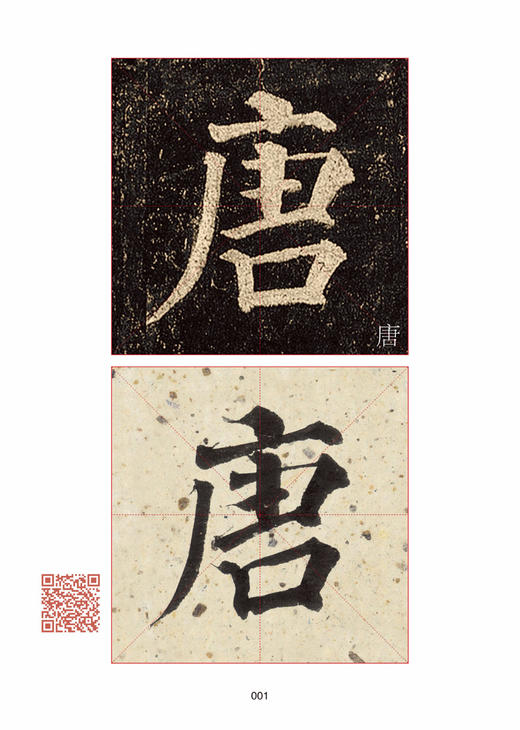 【书法】翁志飞《通临多宝塔碑》+精选百字卡 商品图4