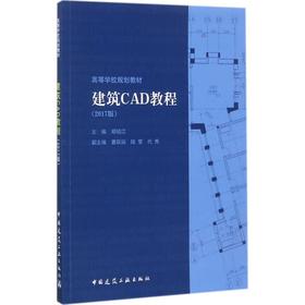 建筑CAD教程（2017版）